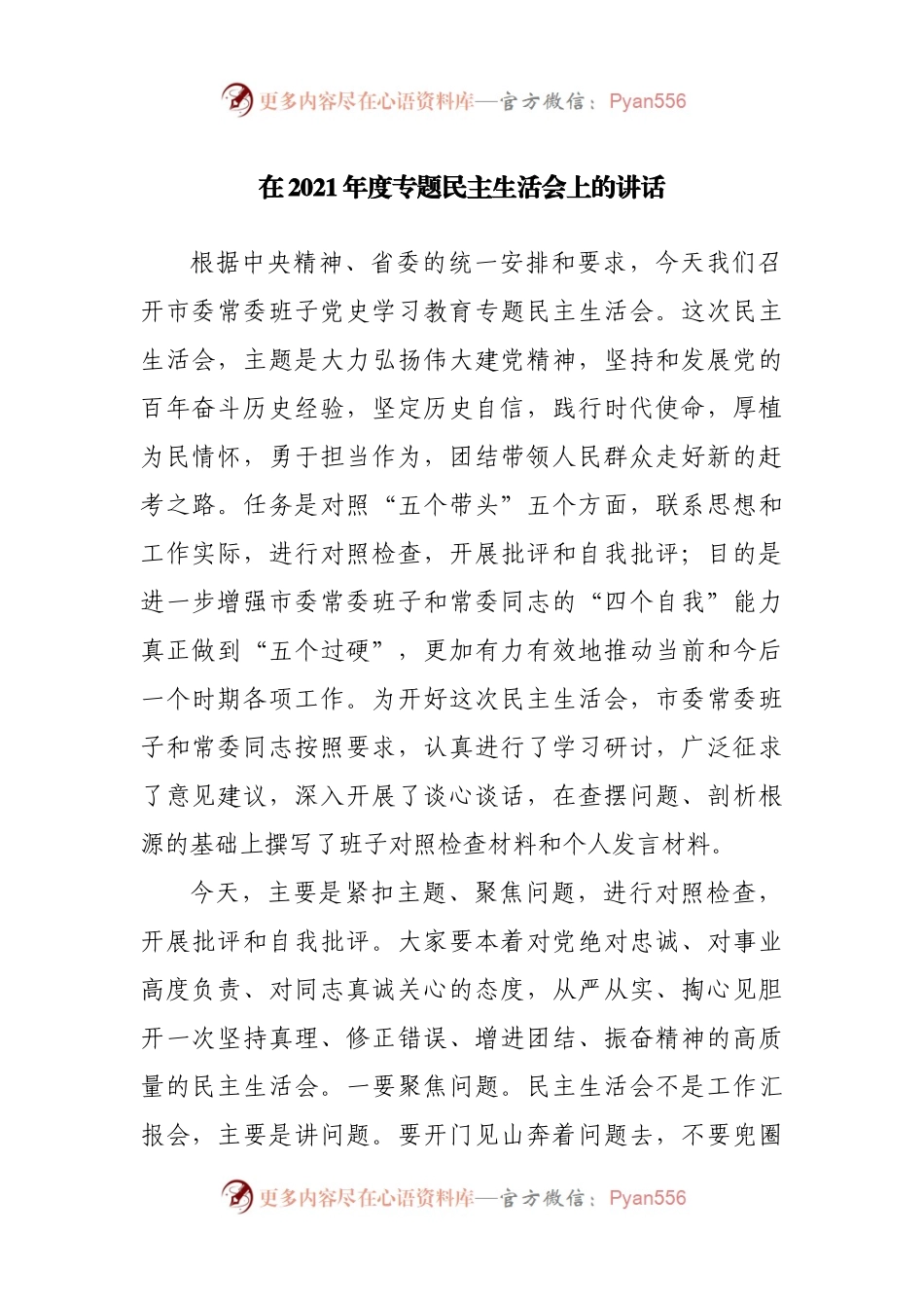 10主持词+讲话在2021年度专题民主生活会上的讲话.docx_第1页