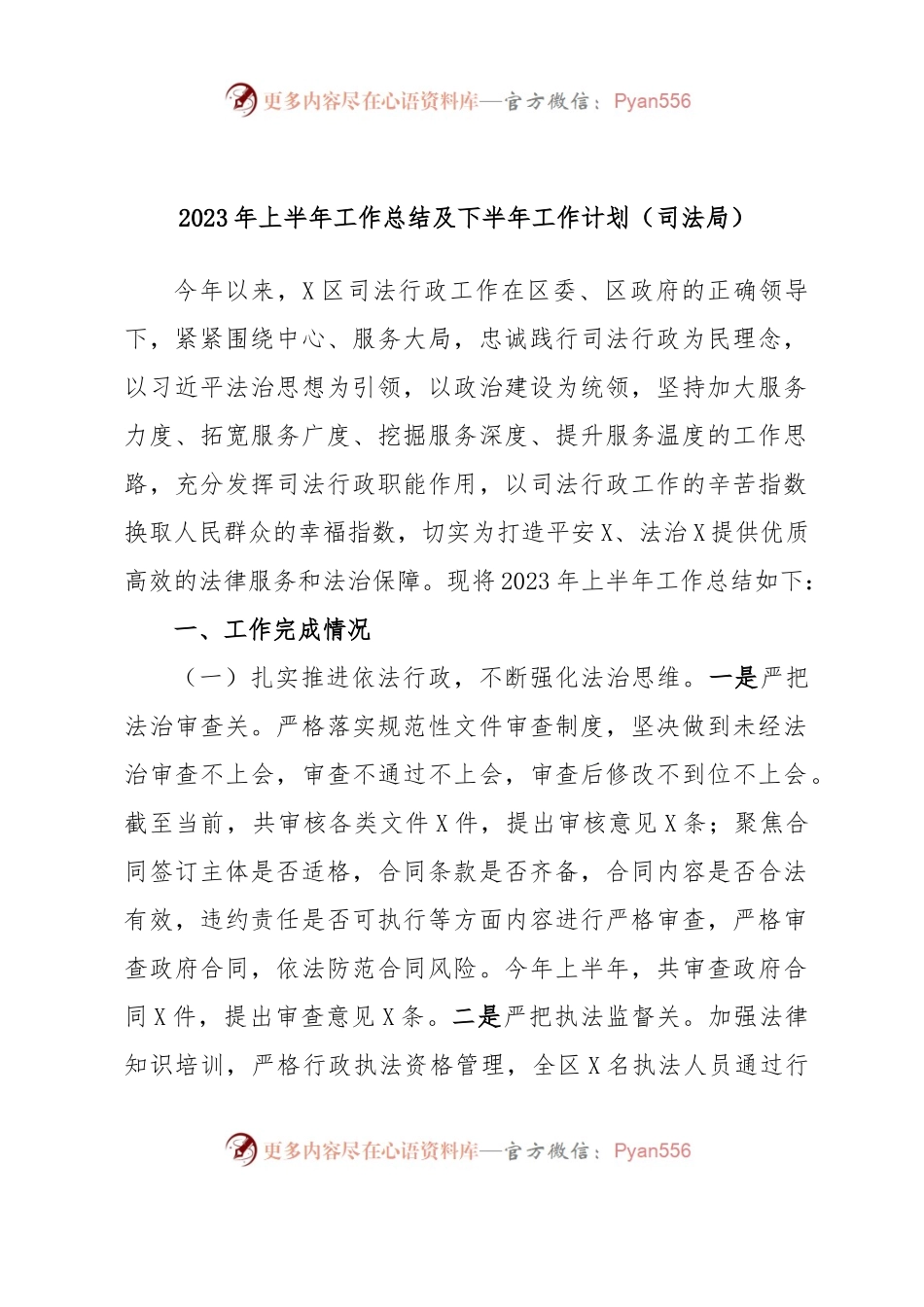 2023年上半年工作总结及下半年工作计划（司法局）.docx_第1页