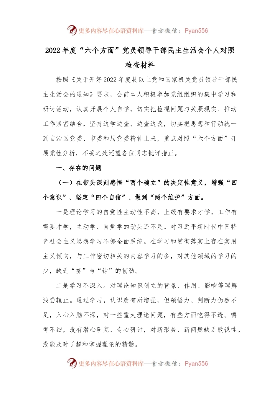 2022年度“六个方面”党员领导干部民主生活会个人对照检查材料.docx_第1页