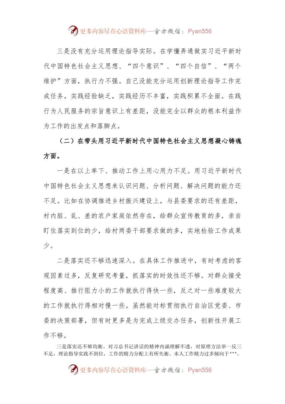 2022年度“六个方面”党员领导干部民主生活会个人对照检查材料.docx_第2页
