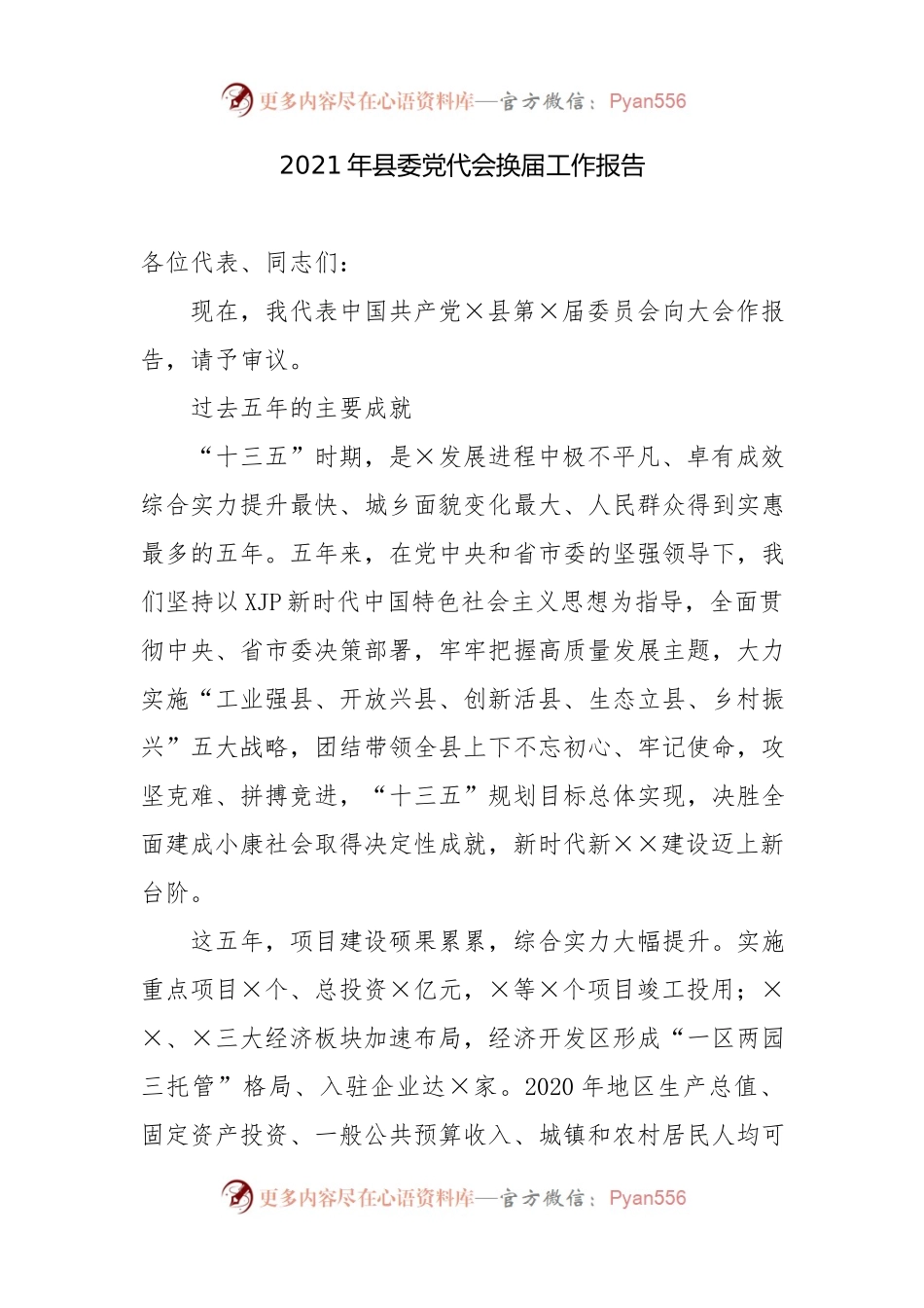 2021年县委党代会换届工作报告.docx_第1页
