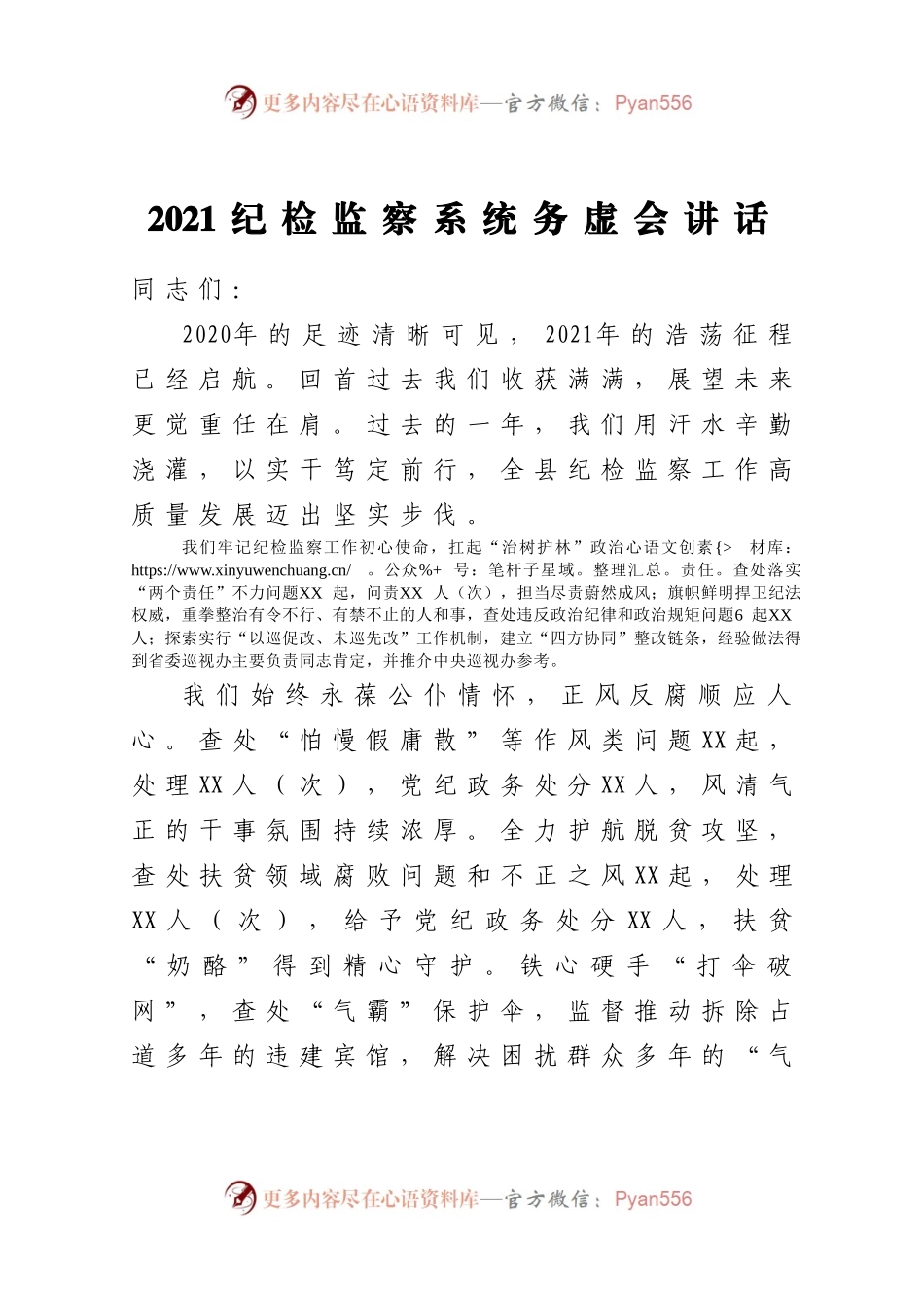 2021纪检监察系统务虚会讲话.docx_第1页