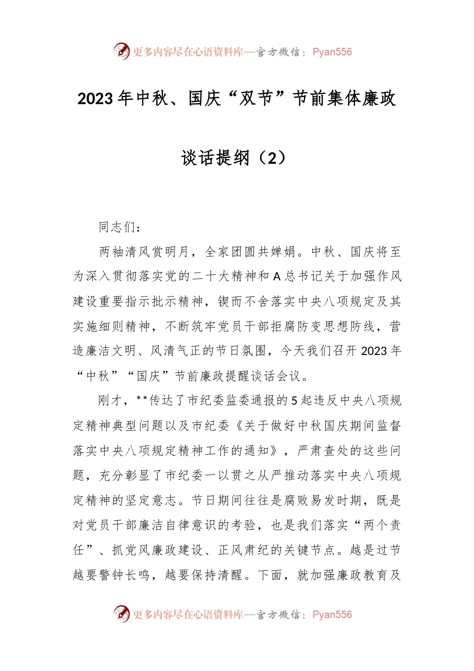 2023年中秋、国庆“双节”节前集体廉政谈话提纲（2）.docx_第1页