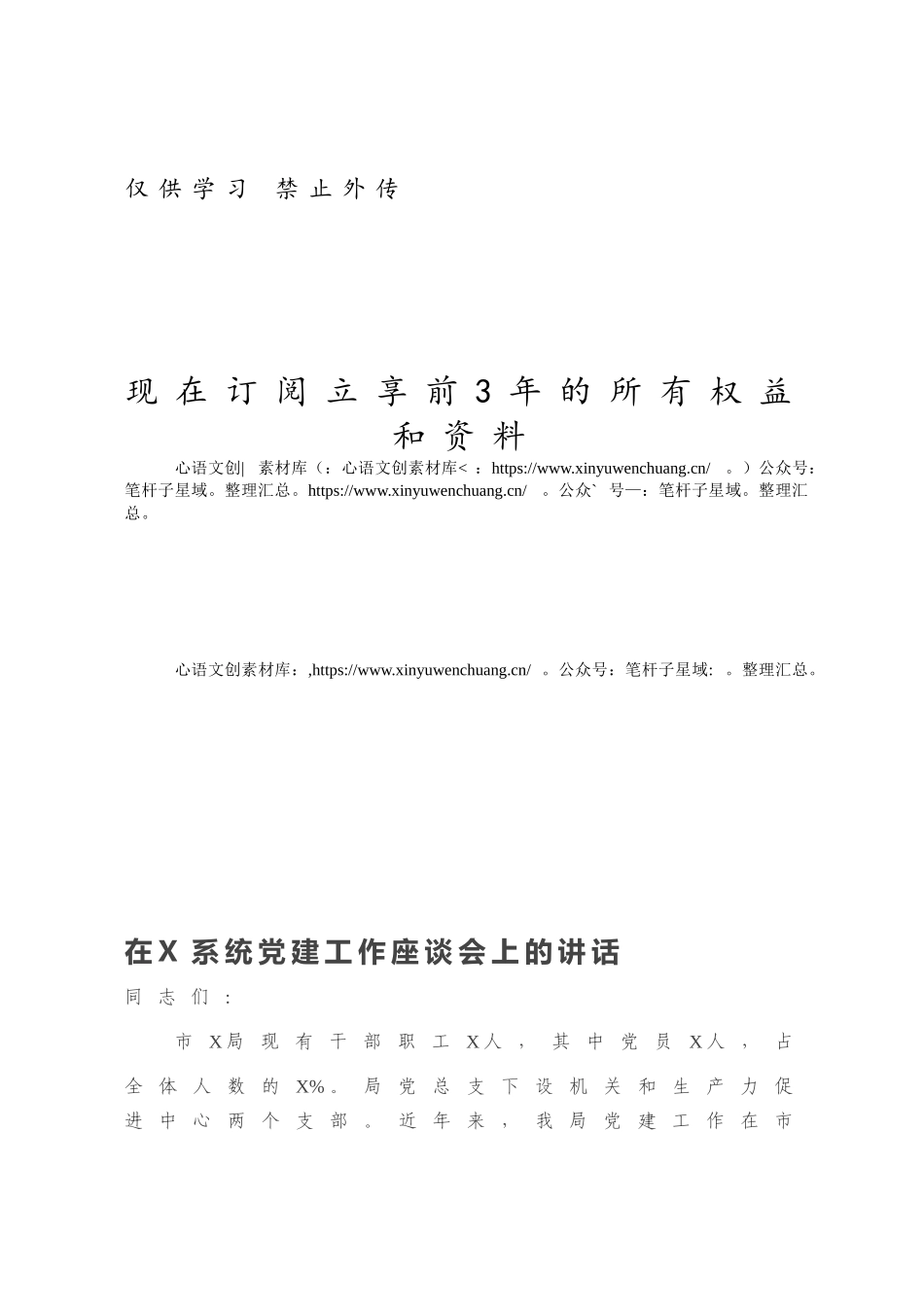 -在X系统党建工作座谈会上的讲话.docx_第1页