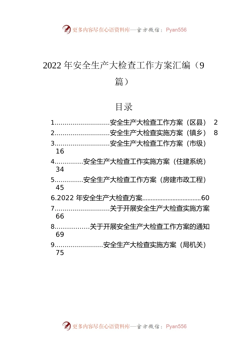 2022年安全生产大检查工作方案汇编（9篇）.docx_第1页