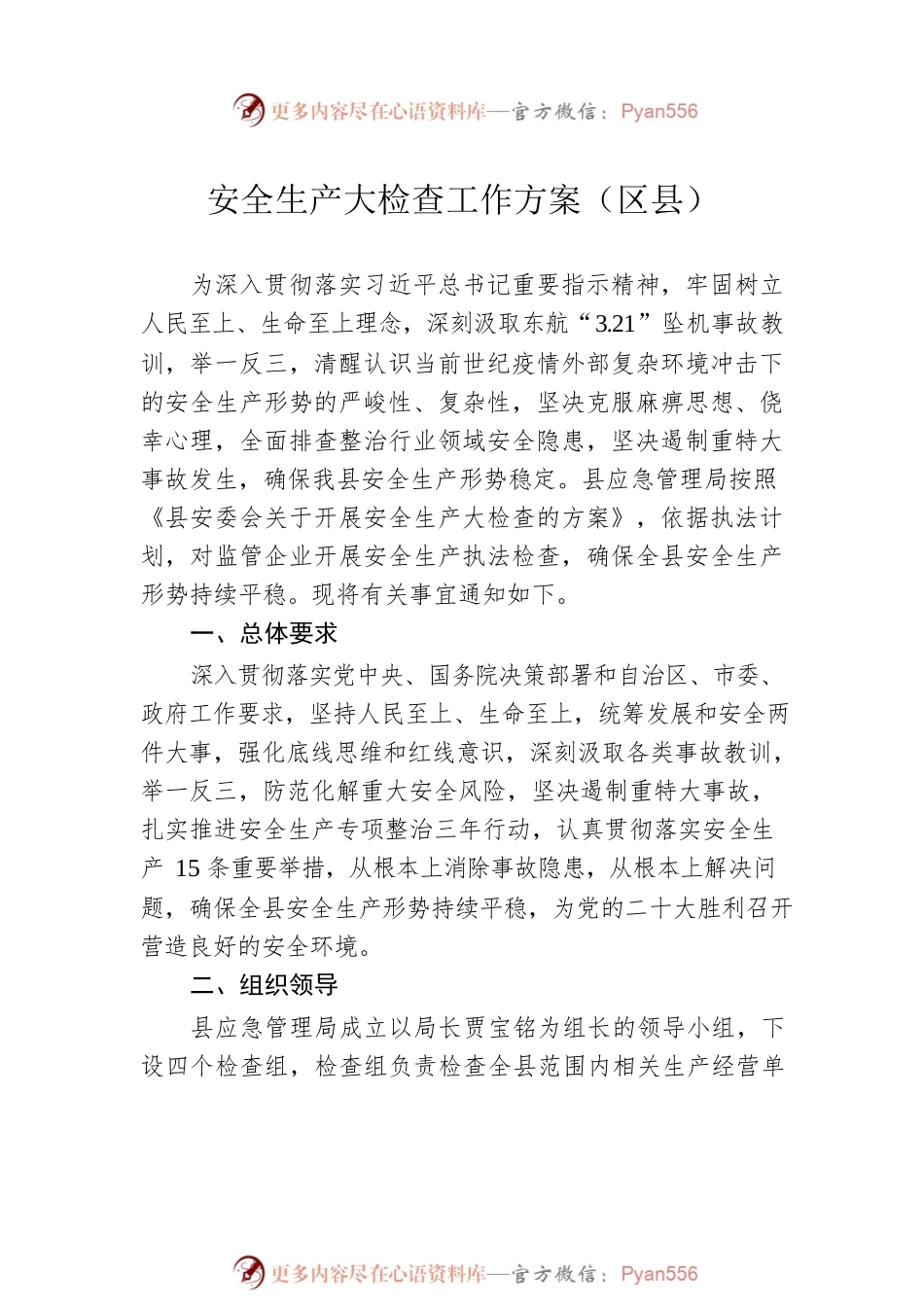 2022年安全生产大检查工作方案汇编（9篇）.docx_第2页