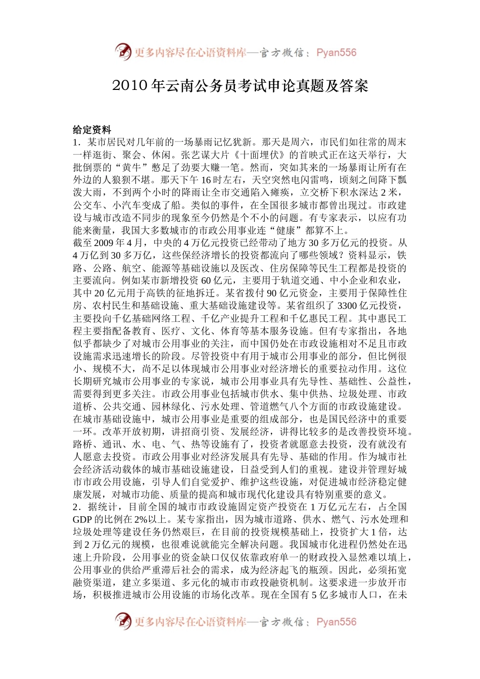 2010年云南公务员考试申论真题及答案.docx_第1页