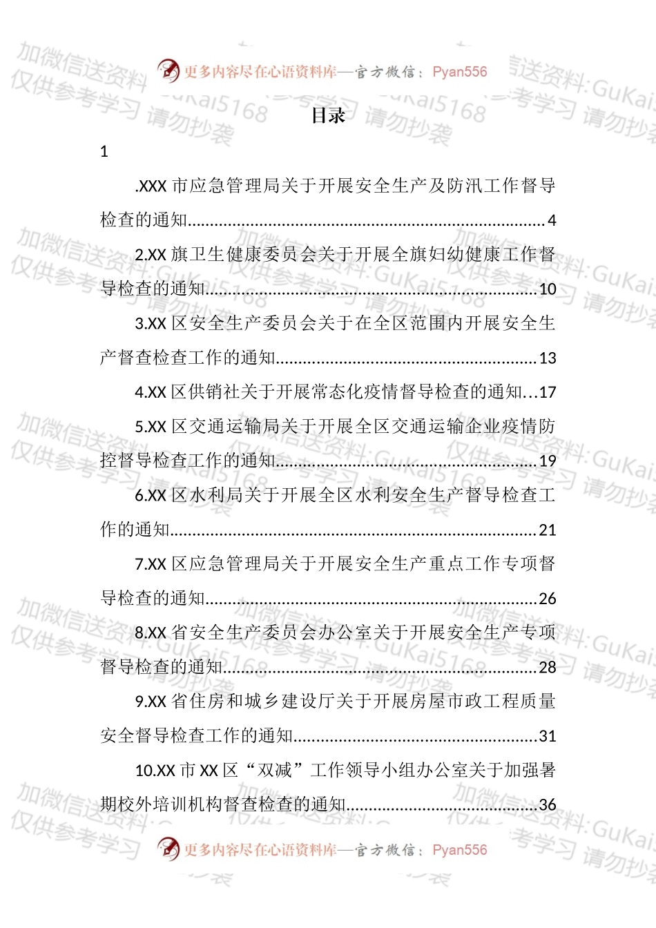 2022年关于督导检查的通知汇编（33篇）.docx_第1页