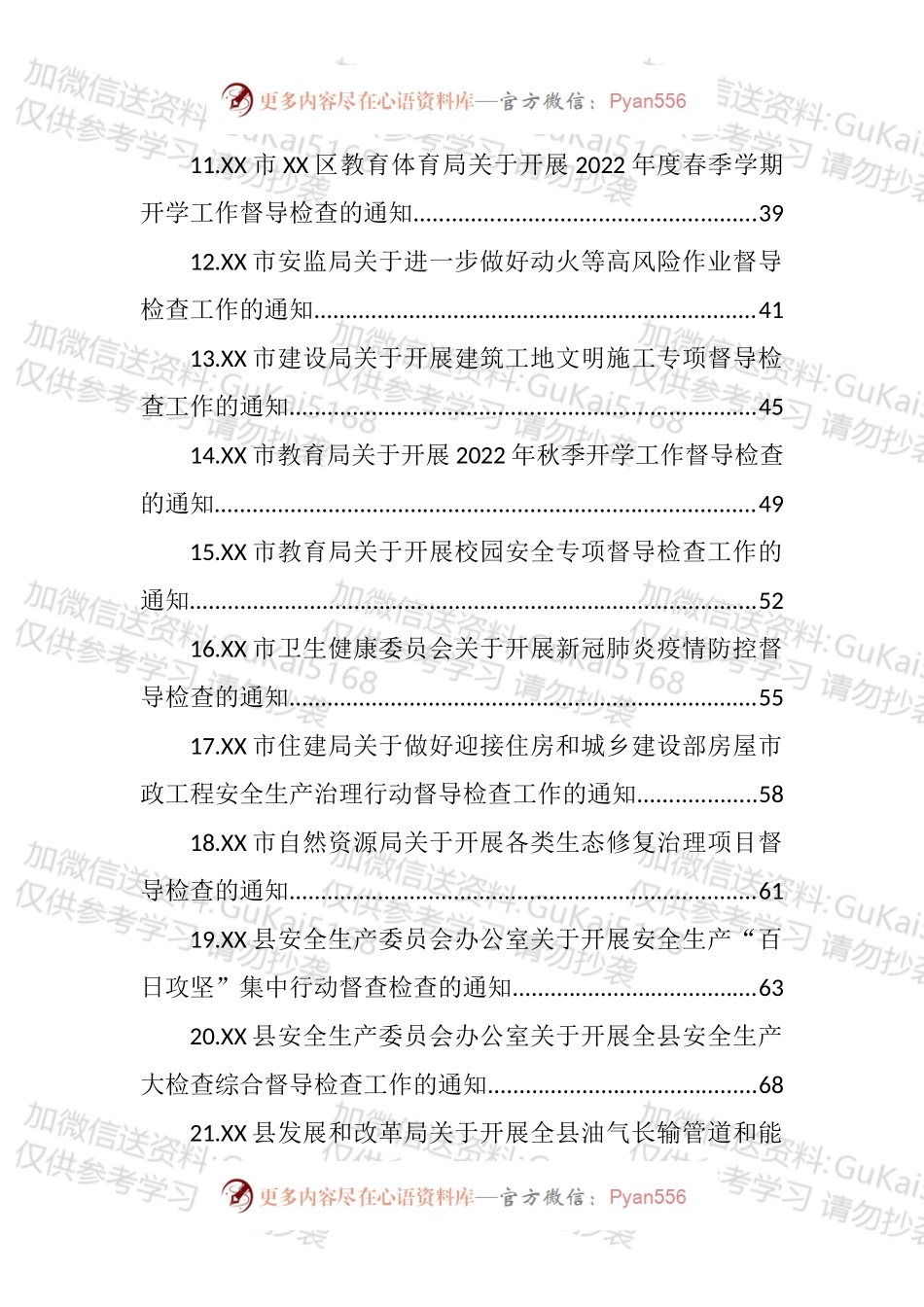 2022年关于督导检查的通知汇编（33篇）.docx_第2页