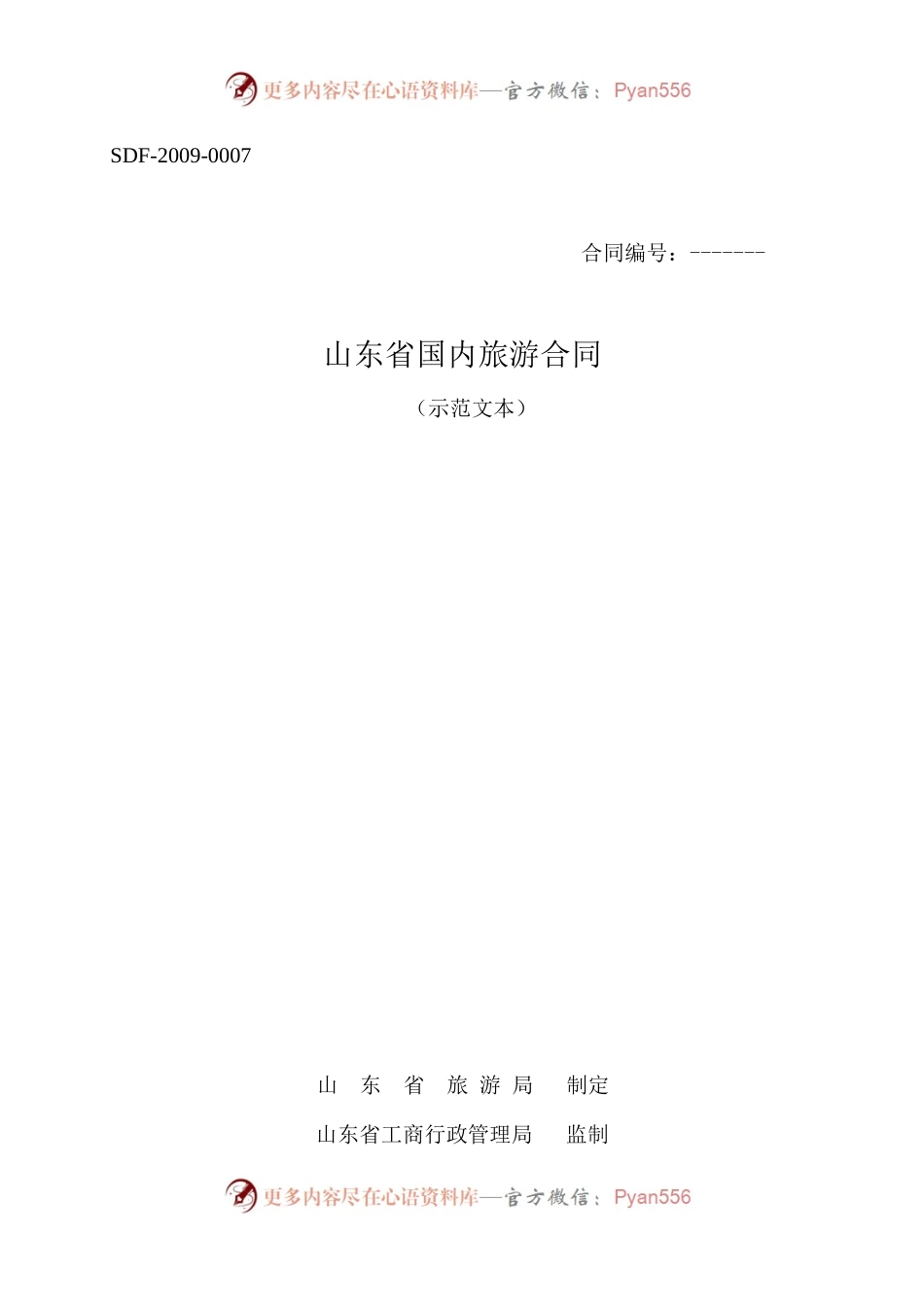 2009 SDF-2009-0007《山东省国内旅游合同示范文本》.docx_第1页