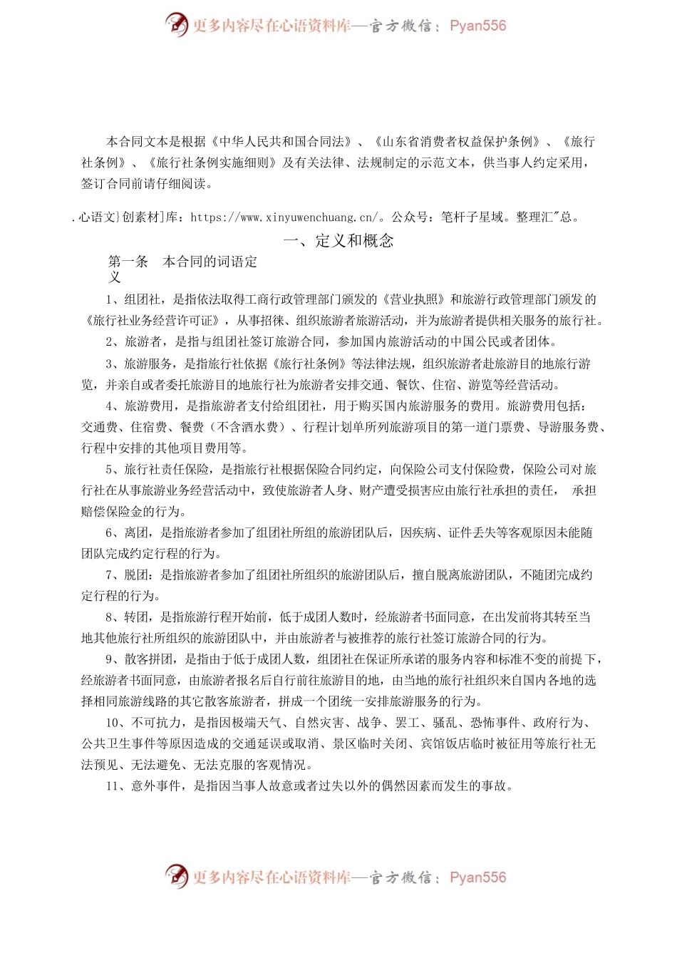 2009 SDF-2009-0007《山东省国内旅游合同示范文本》.docx_第2页