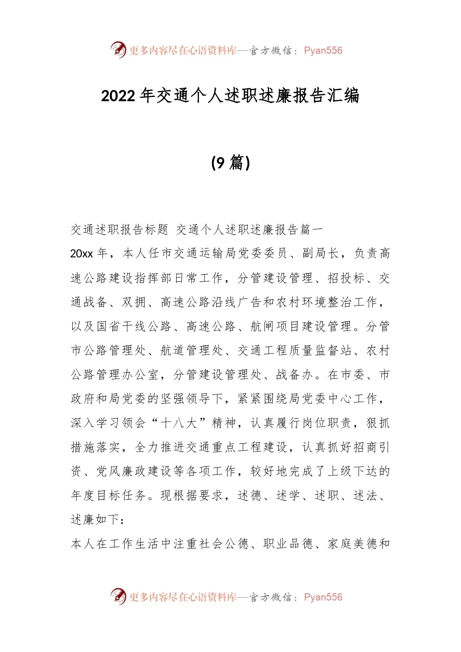 (9篇)2022年交通个人述职述廉报告汇编.docx_第1页