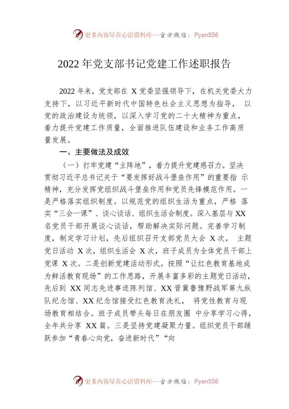 2022年党支部书记党建工作述职报告.docx_第1页