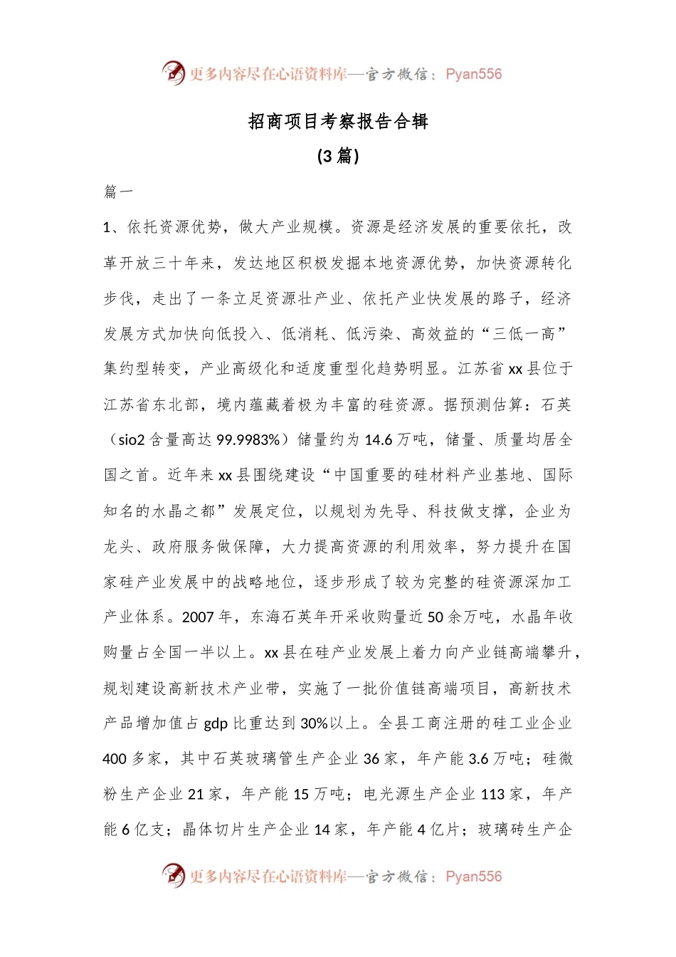 (3篇)招商项目考察报告合辑.docx_第1页