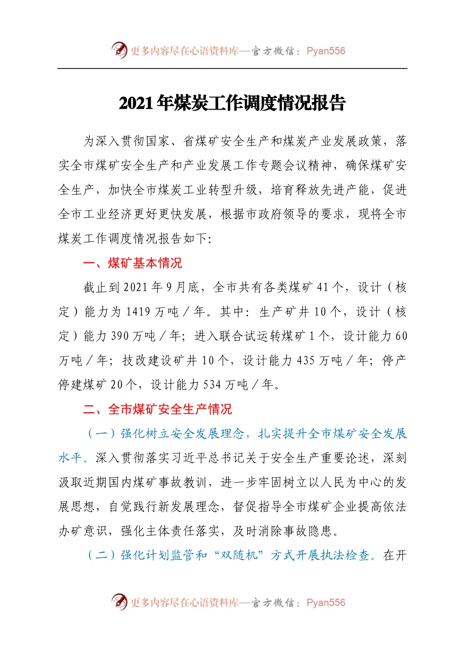 2021年煤炭工作调度情况报告.docx_第1页