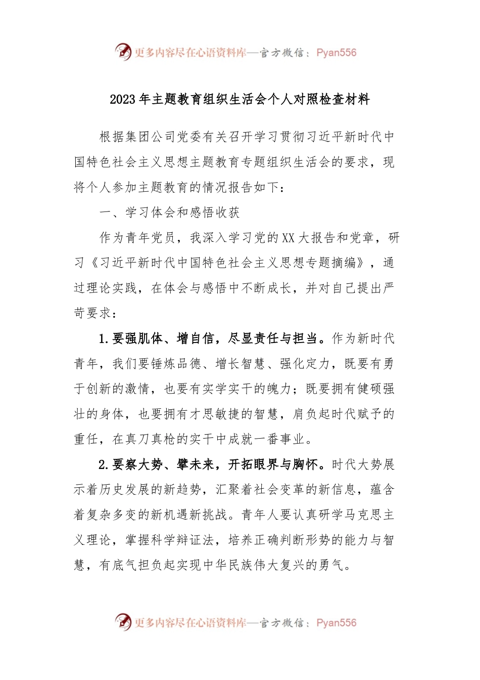 2023年主题教育组织生活会个人对照检查材料 (6).docx_第1页
