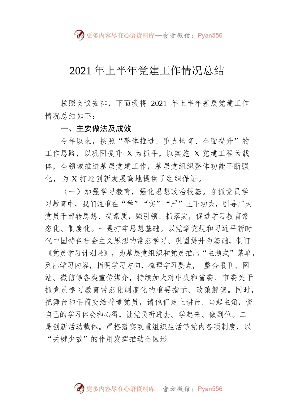 2021年上半年党建工作情况总结.docx_第1页