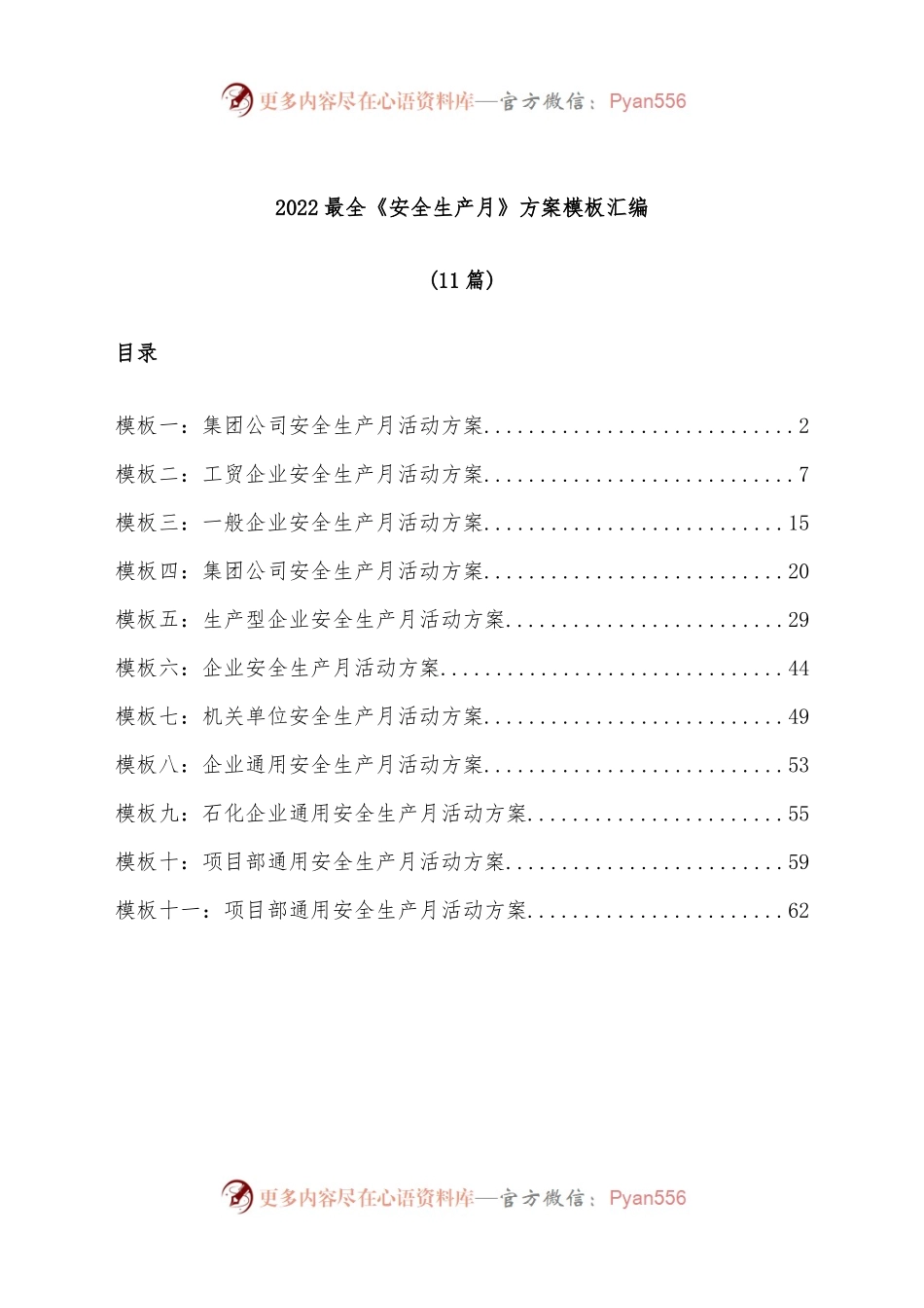 (11篇)2022最全《安全生产月》方案模板汇编.docx_第1页