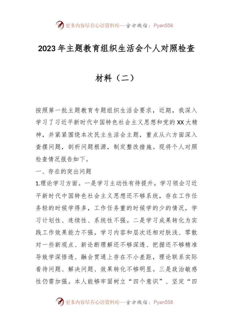2023年主题教育组织生活会个人对照检查材料（二）.docx_第1页