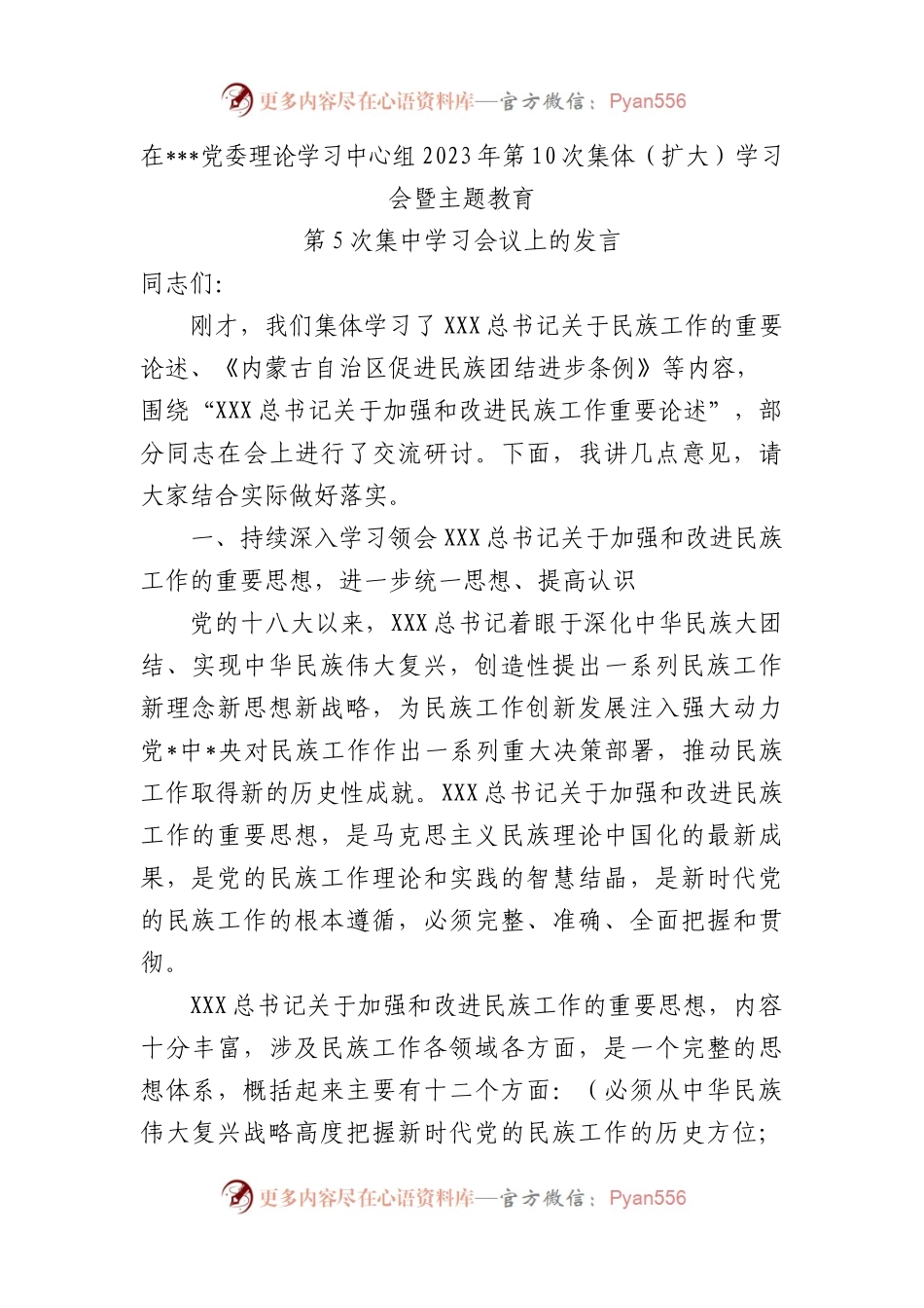 2023年加强和改进民族工作研讨发言.docx_第1页