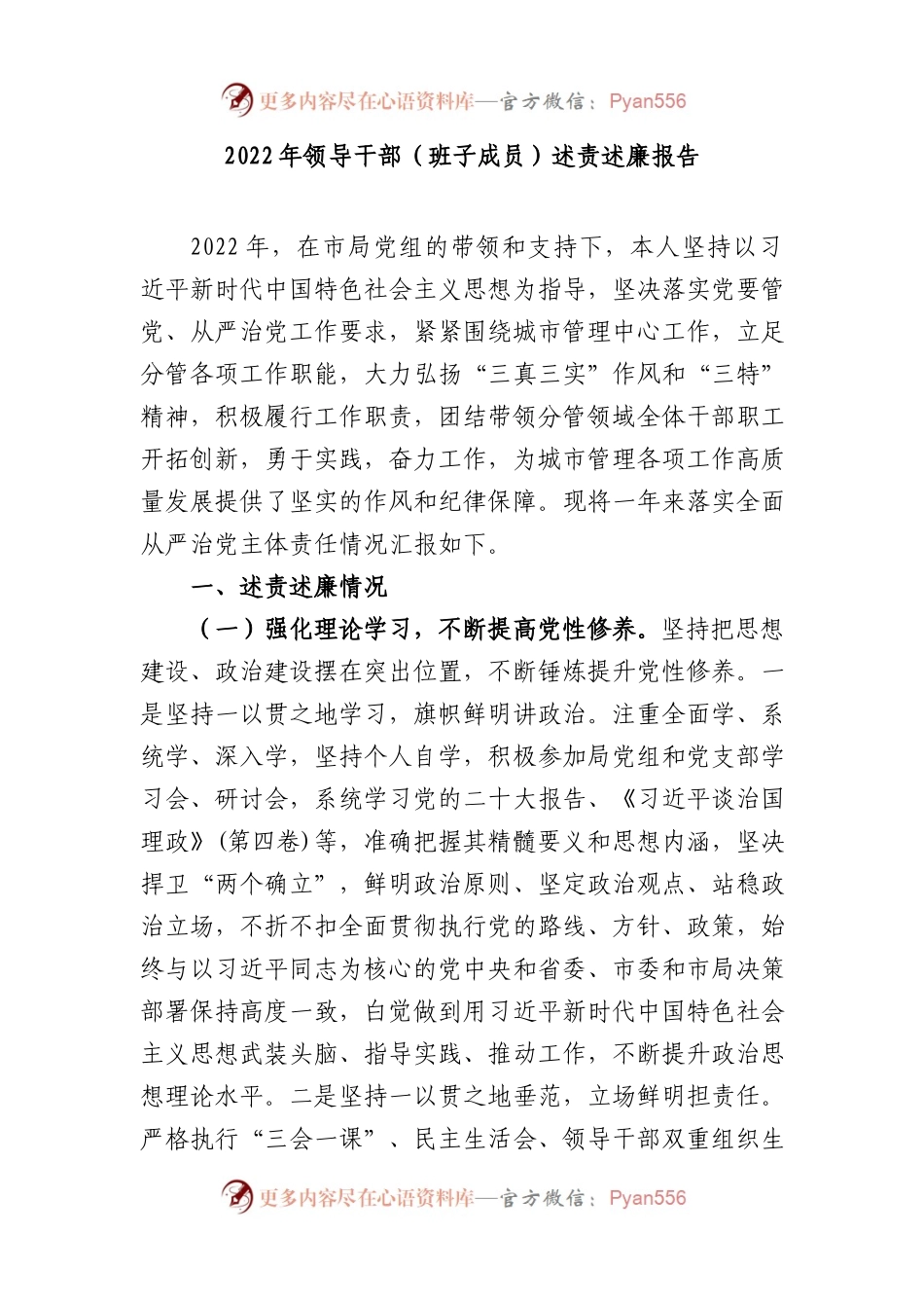 2022年领导干部（班子成员）述责述廉报告.docx_第1页