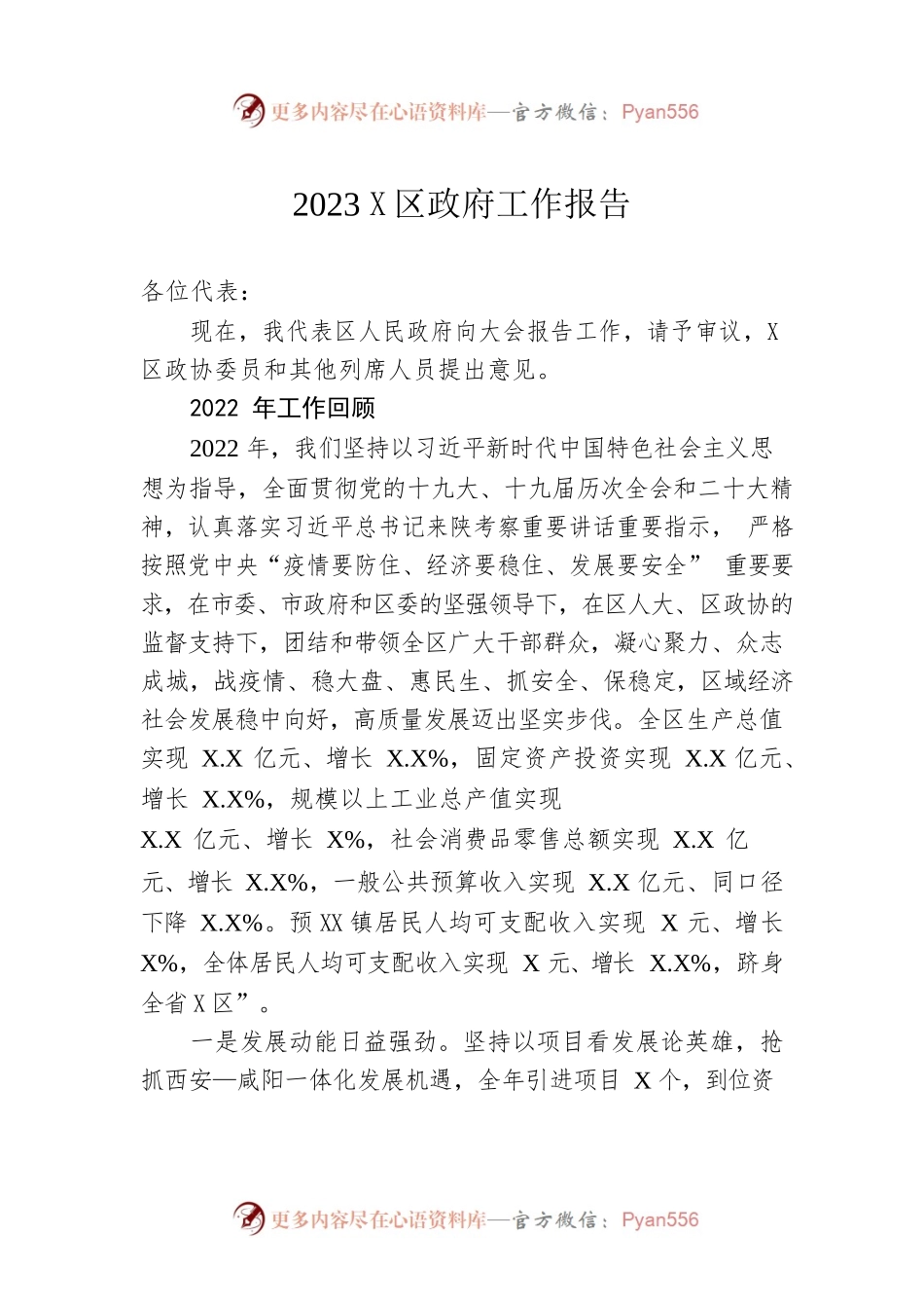 2023年X区政府工作报告（20230207-仅供阅读）(1).docx_第1页