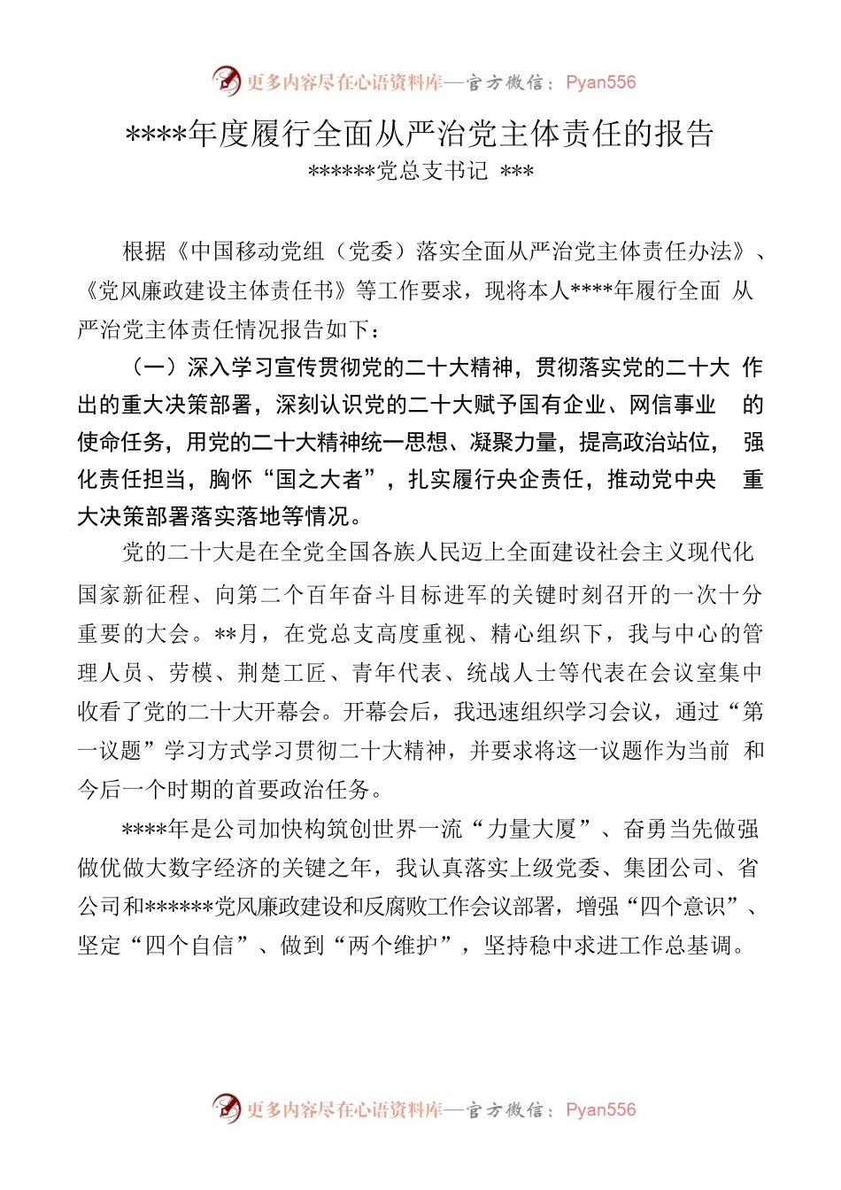 2022年度履行全面从严治党主体责任的报告（党总支书记）.docx_第1页