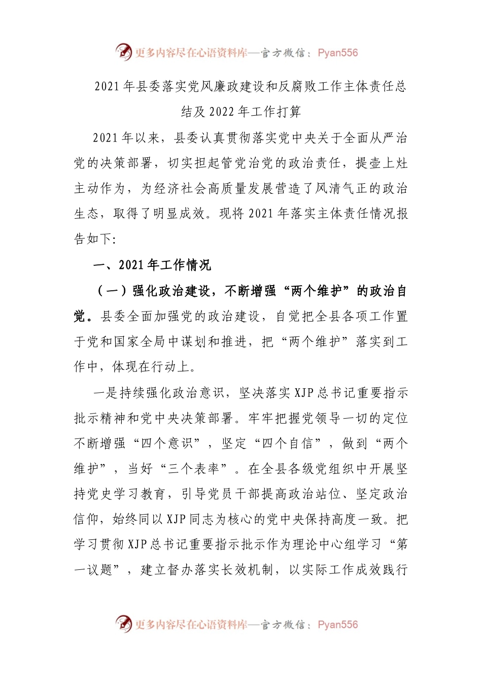 2021年县委落实党风廉政建设和反腐败工作主体责任总结及2022年工作打算.docx_第1页