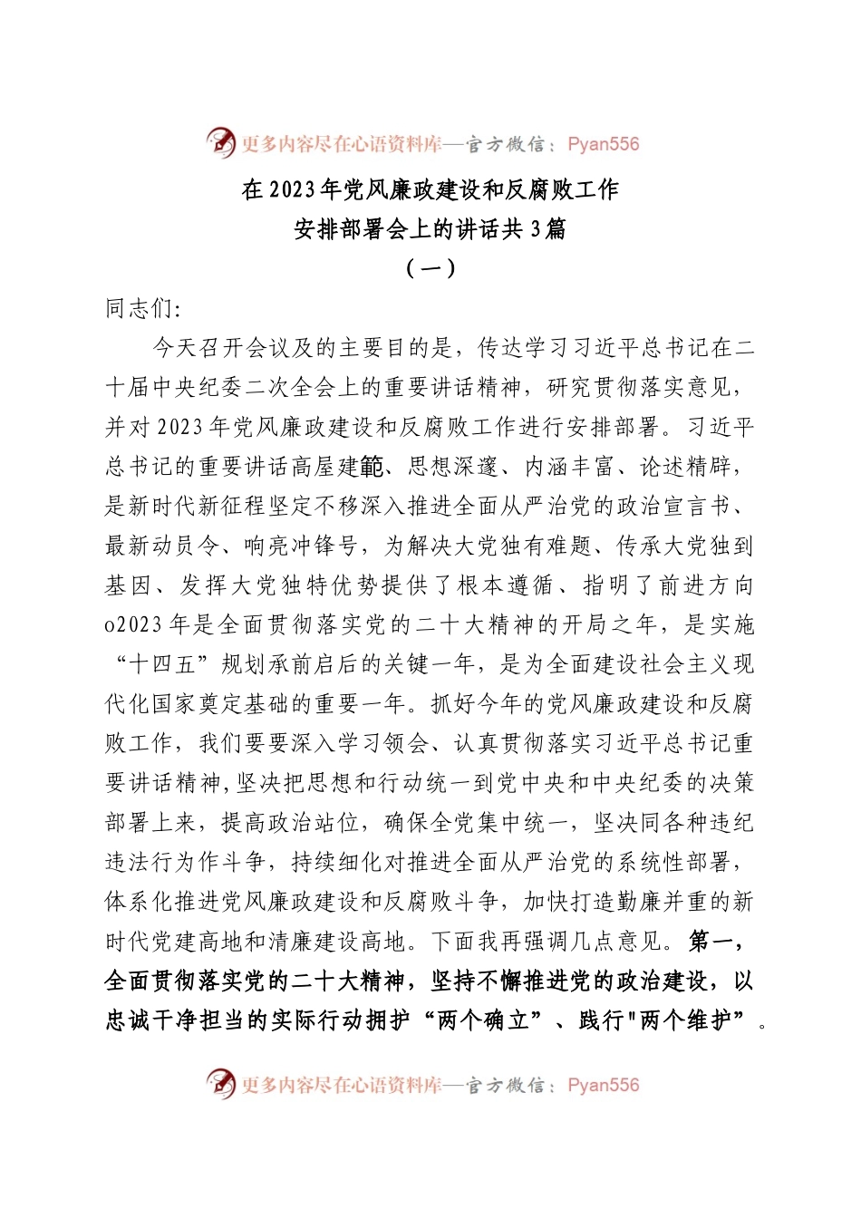 (3篇)在2023年党风廉政建设和反腐败工作安排部署会上的讲话.docx_第1页