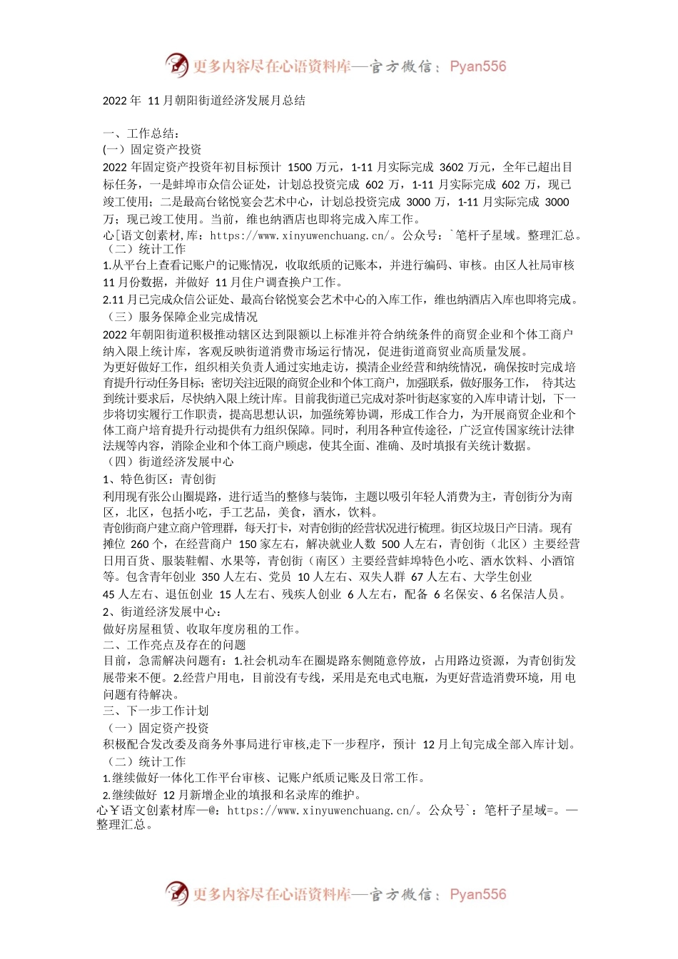 2022年11月朝阳街道经济发展月总结.docx_第1页