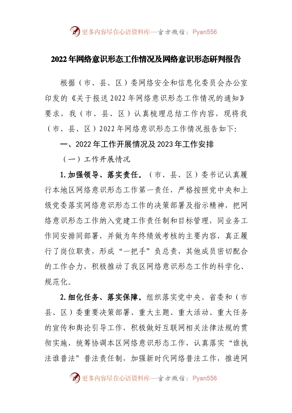 2022年网络意识形态工作情况及网络意识形态研判报告.docx_第1页