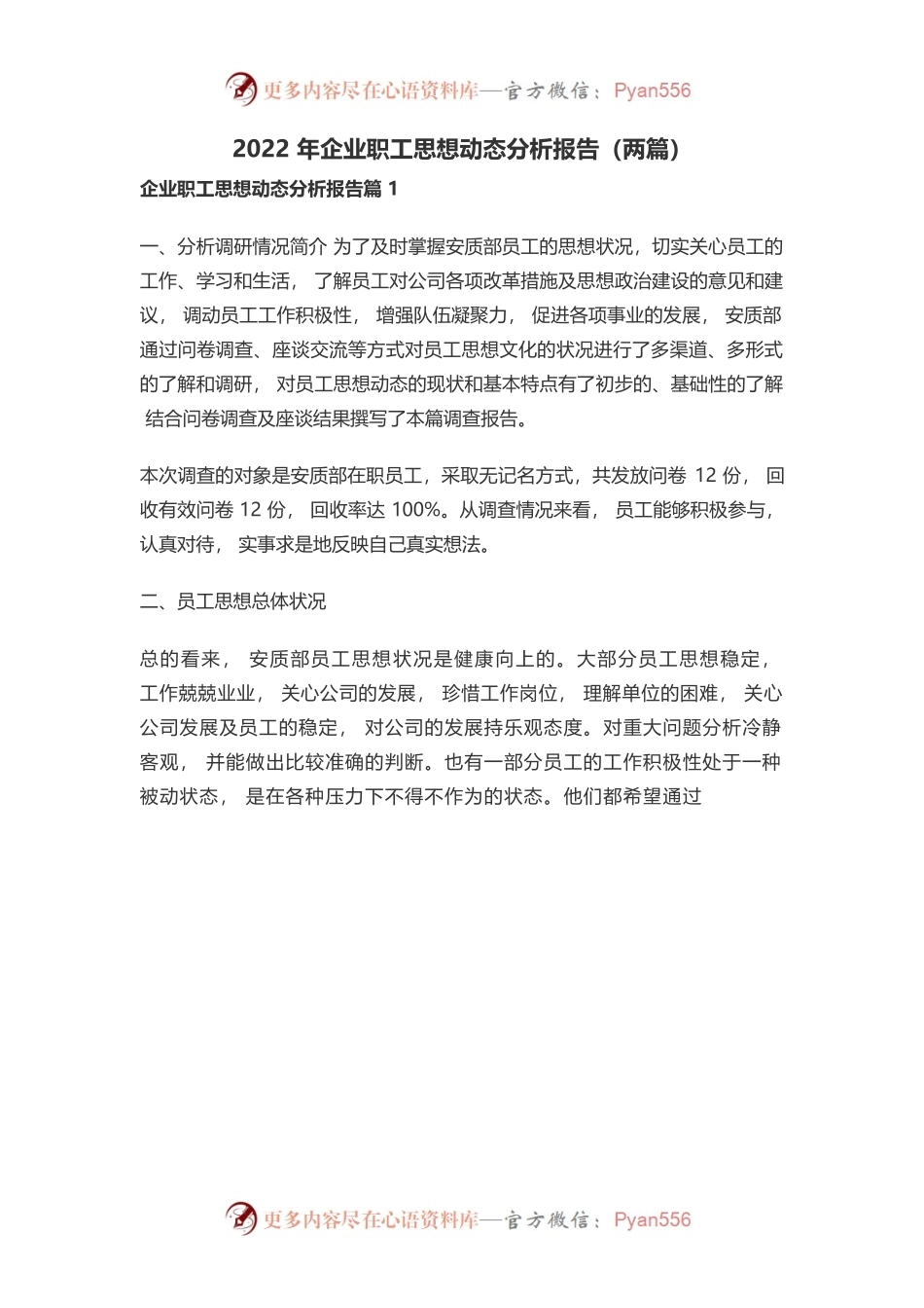2022年企业职工思想动态分析报告.docx_第1页