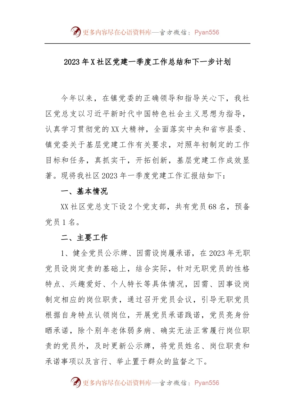 2023年X社区党建一季度工作总结和下一步计划.docx_第1页