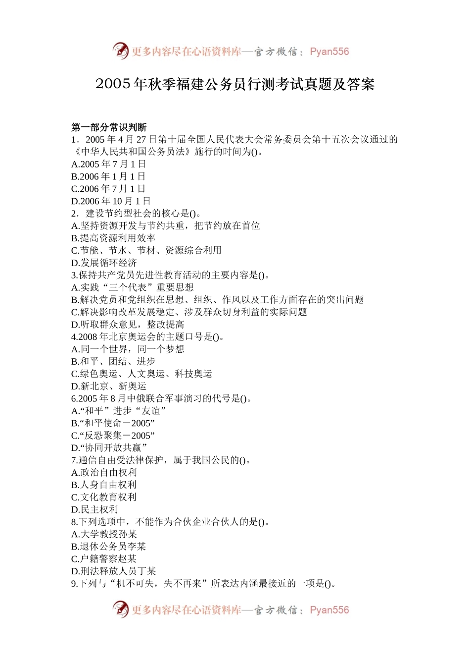 2005年秋季福建公务员行测考试真题及答案.docx_第1页
