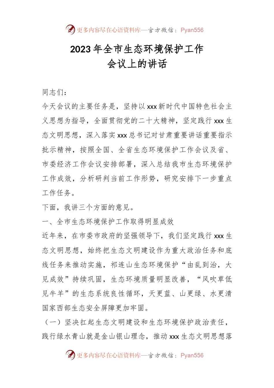 2023年全市生态环境保护工作会议上的讲话.docx_第1页