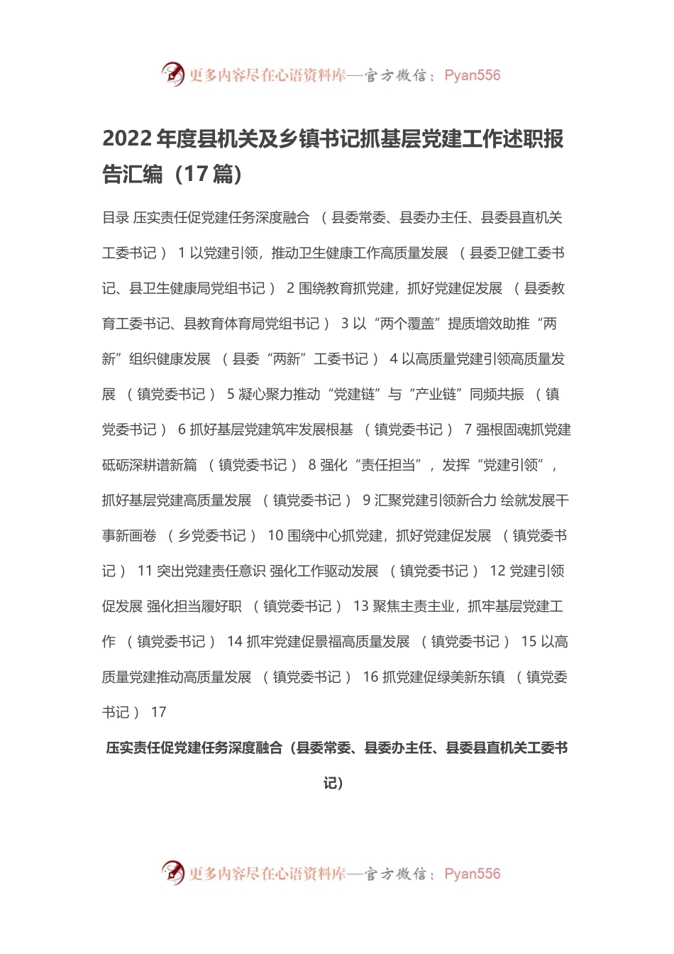 2022年度县机关及乡镇书记抓基层党建工作述职报告汇编（17篇）.docx_第1页