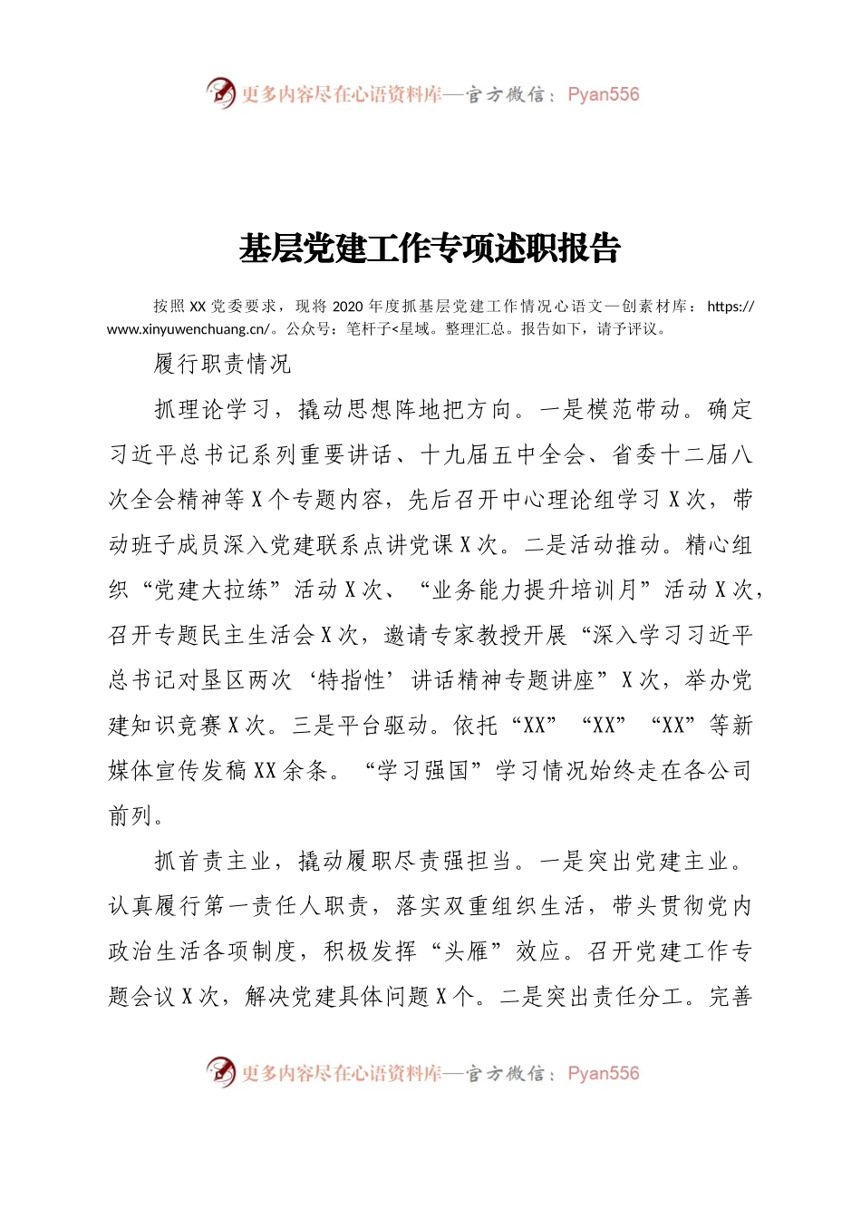 2020年度基层党建工作专项述职报告.docx_第1页