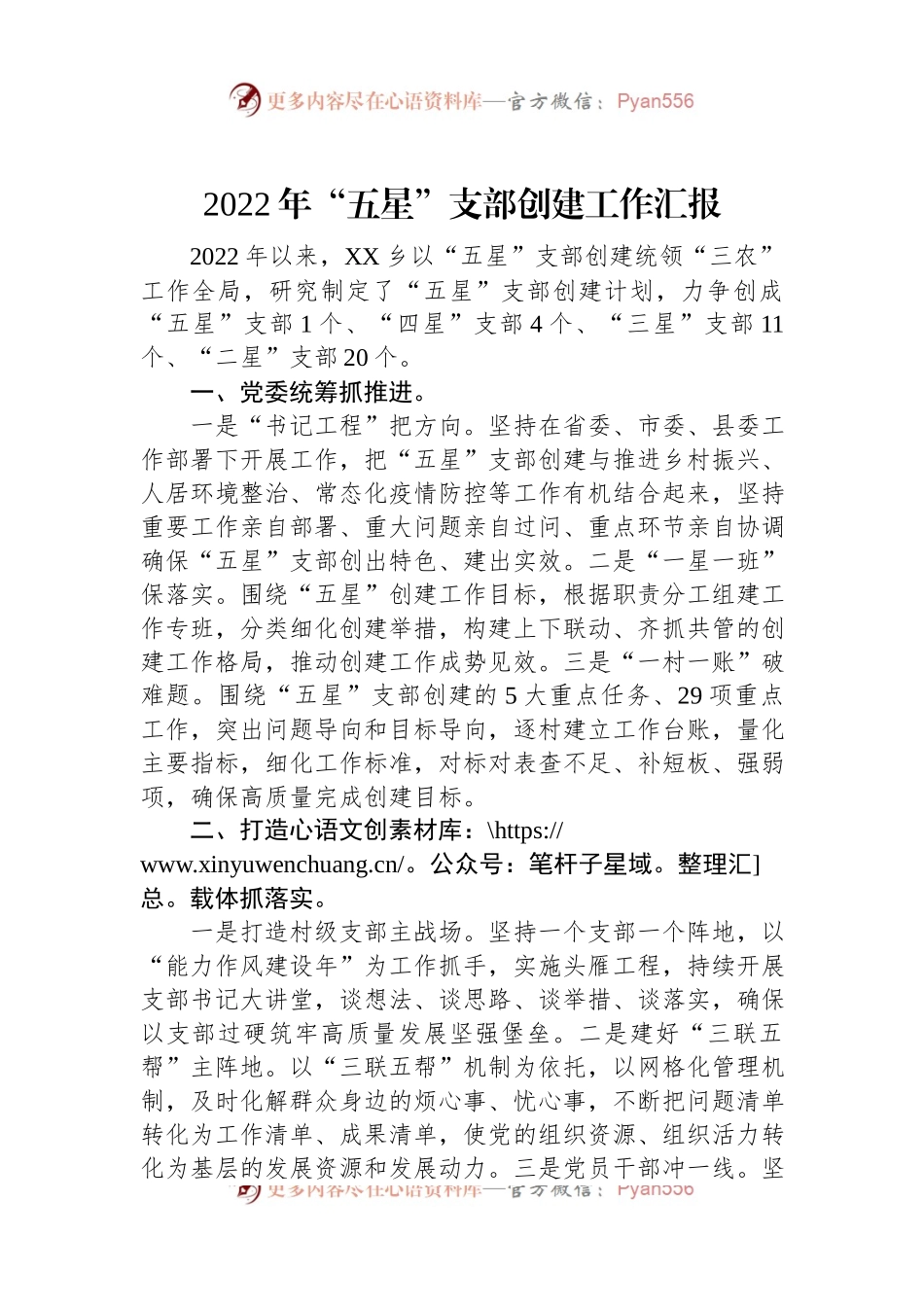 2022年XX乡“五星”支部创建工作汇报.docx_第1页