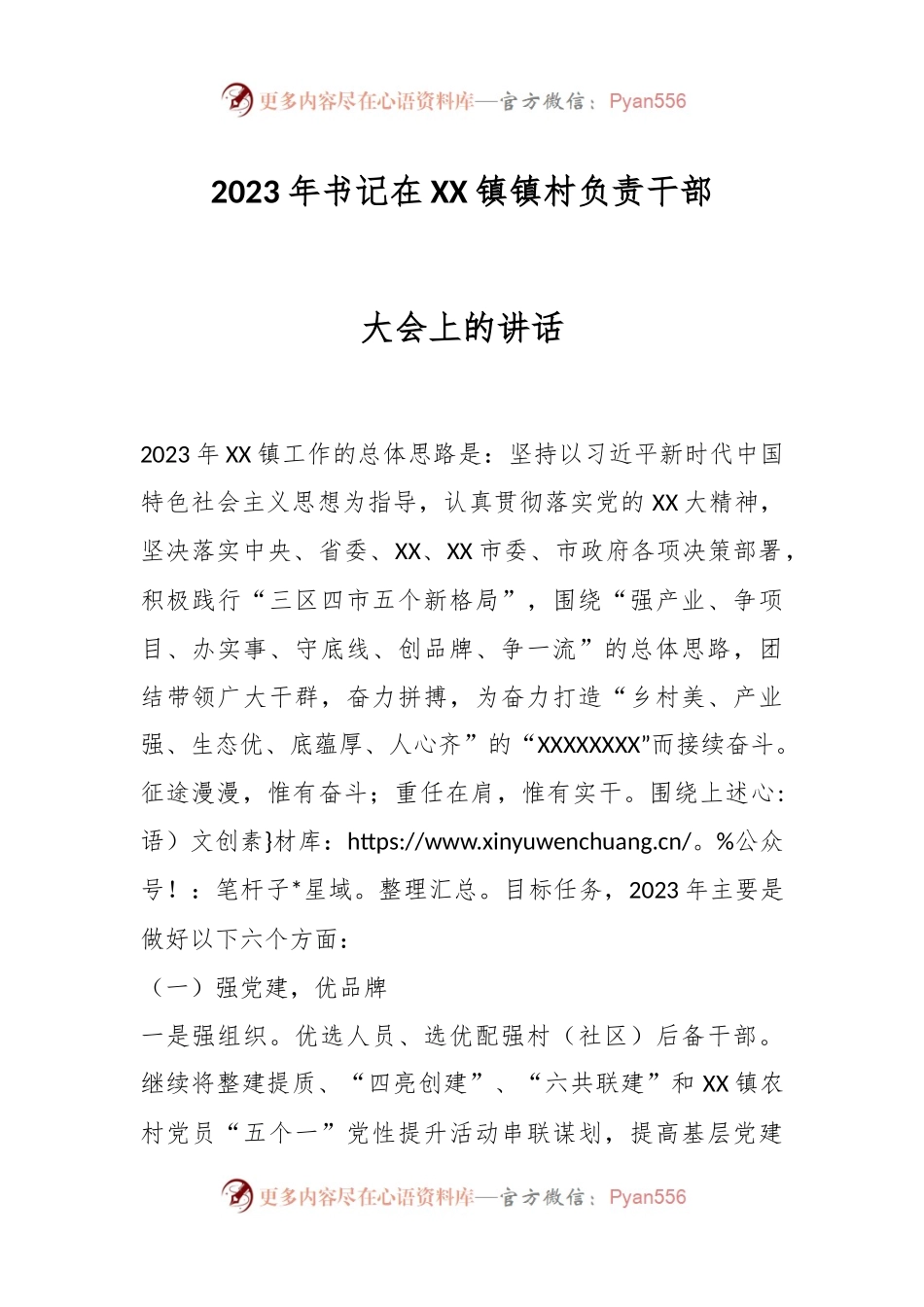 2023年书记在XX镇镇村负责干部大会上的讲话.docx_第1页