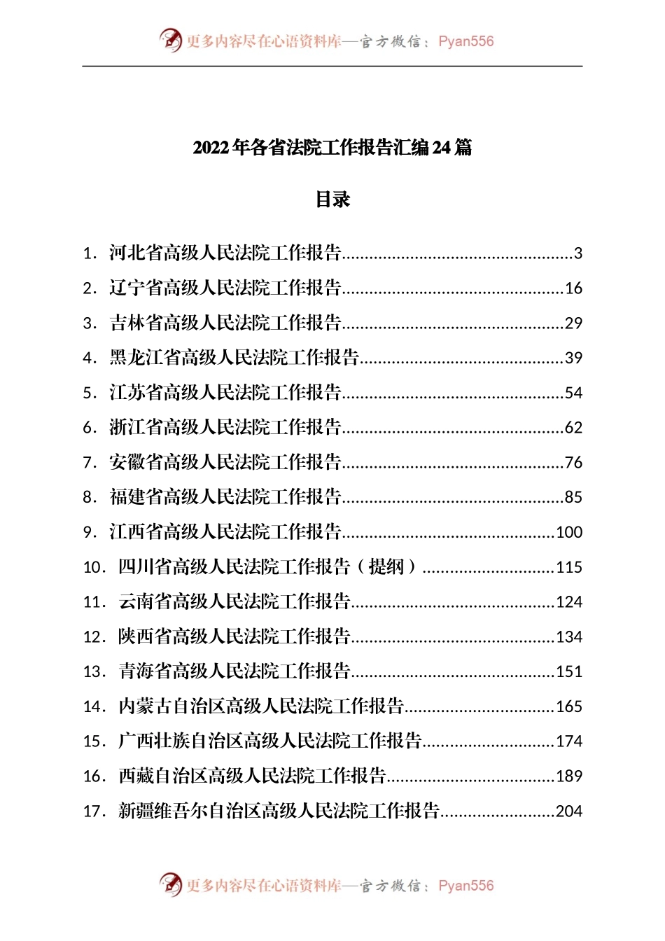 2022年各省法院工作报告汇编24篇.docx_第1页