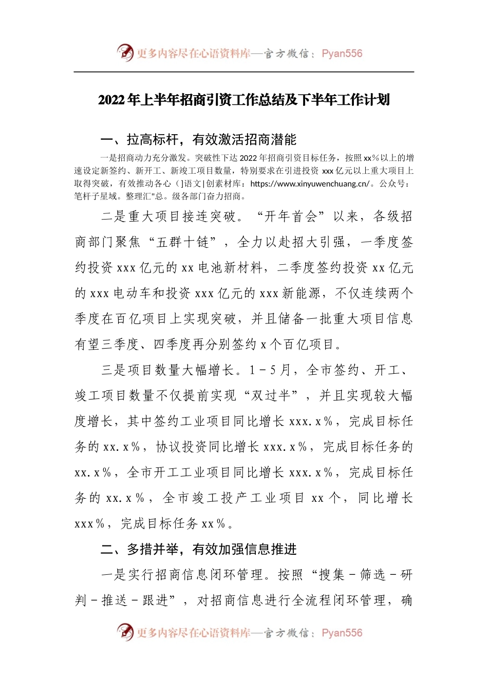 2022年上半年招商引资工作总结及下半年工作计划.docx_第1页