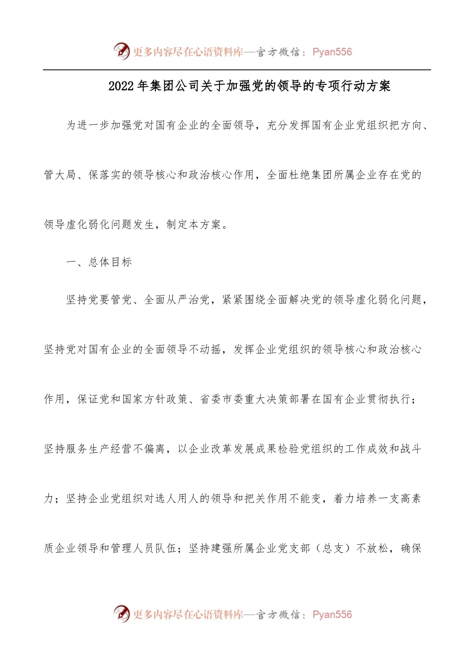 2022年集团公司关于加强党的领导的专项行动方案.docx_第1页