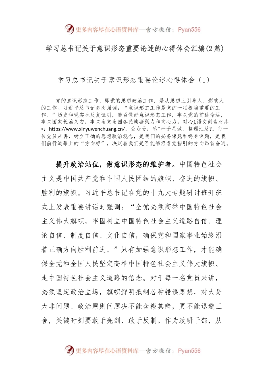 (2篇)学习总书记关于意识形态重要论述的心得体会汇编.docx_第1页