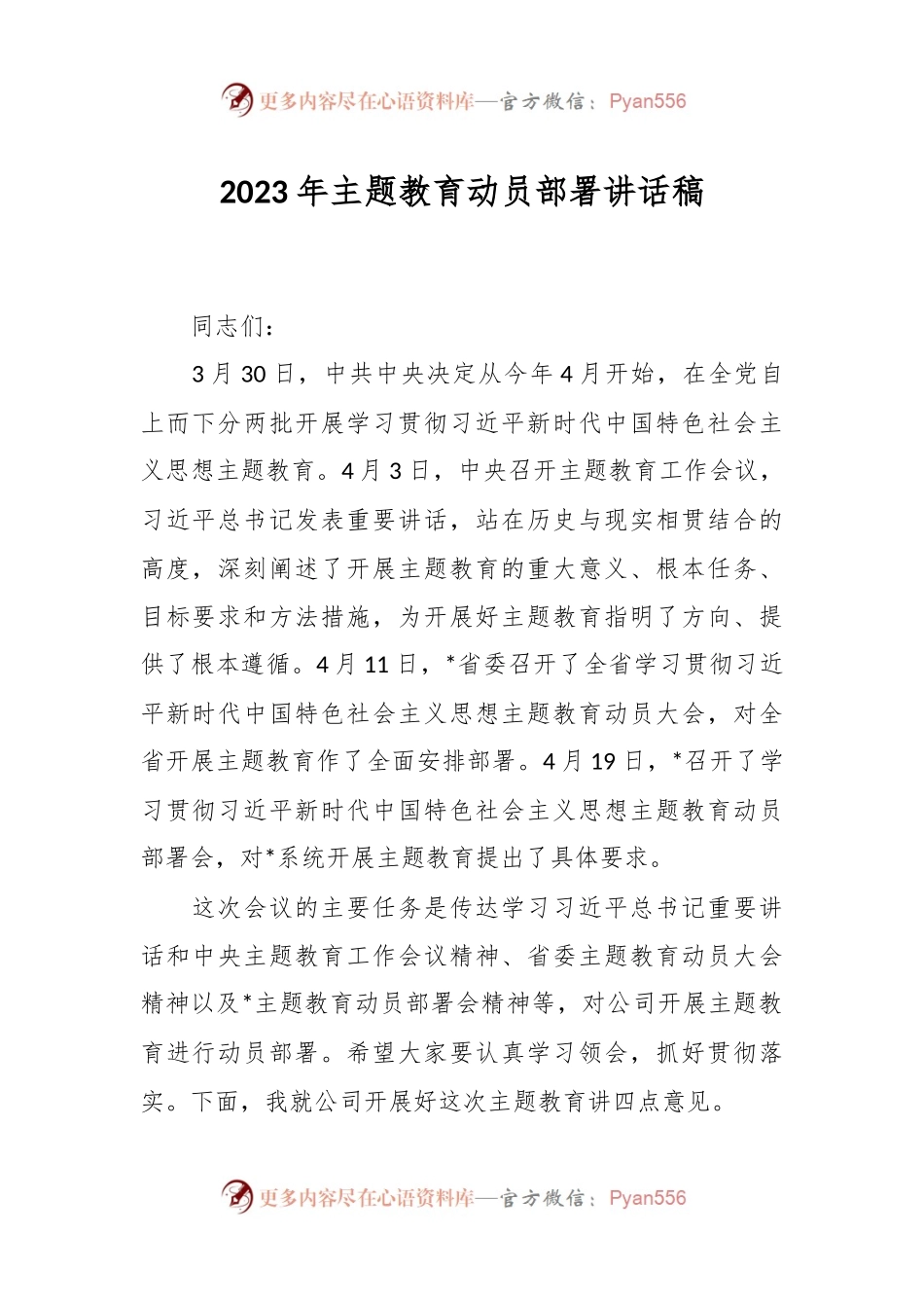 2023年主题教育动员部署讲话稿.docx_第1页