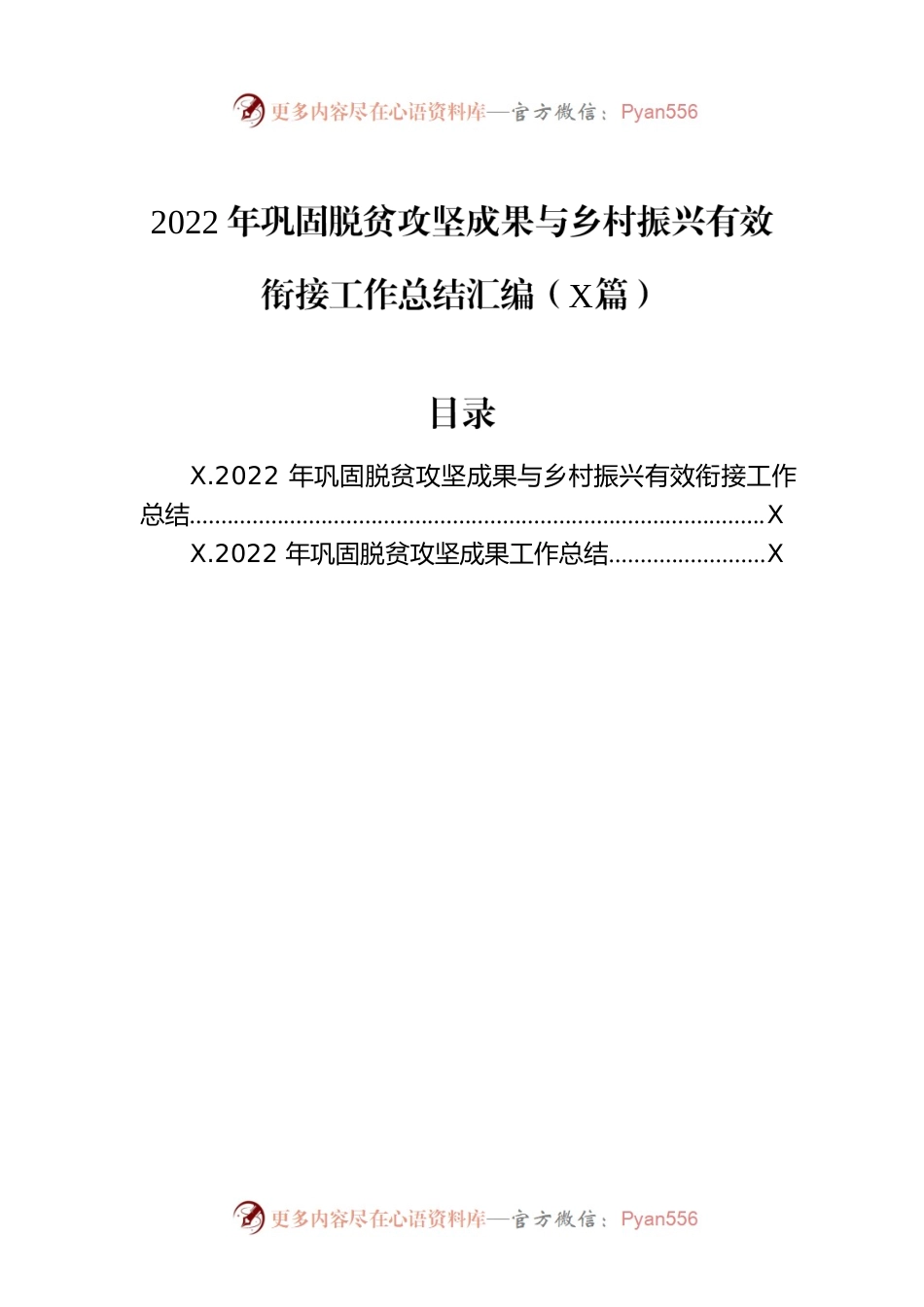 2022年巩固脱贫攻坚成果与乡村振兴有效衔接工作总结汇编（2篇）.docx_第1页