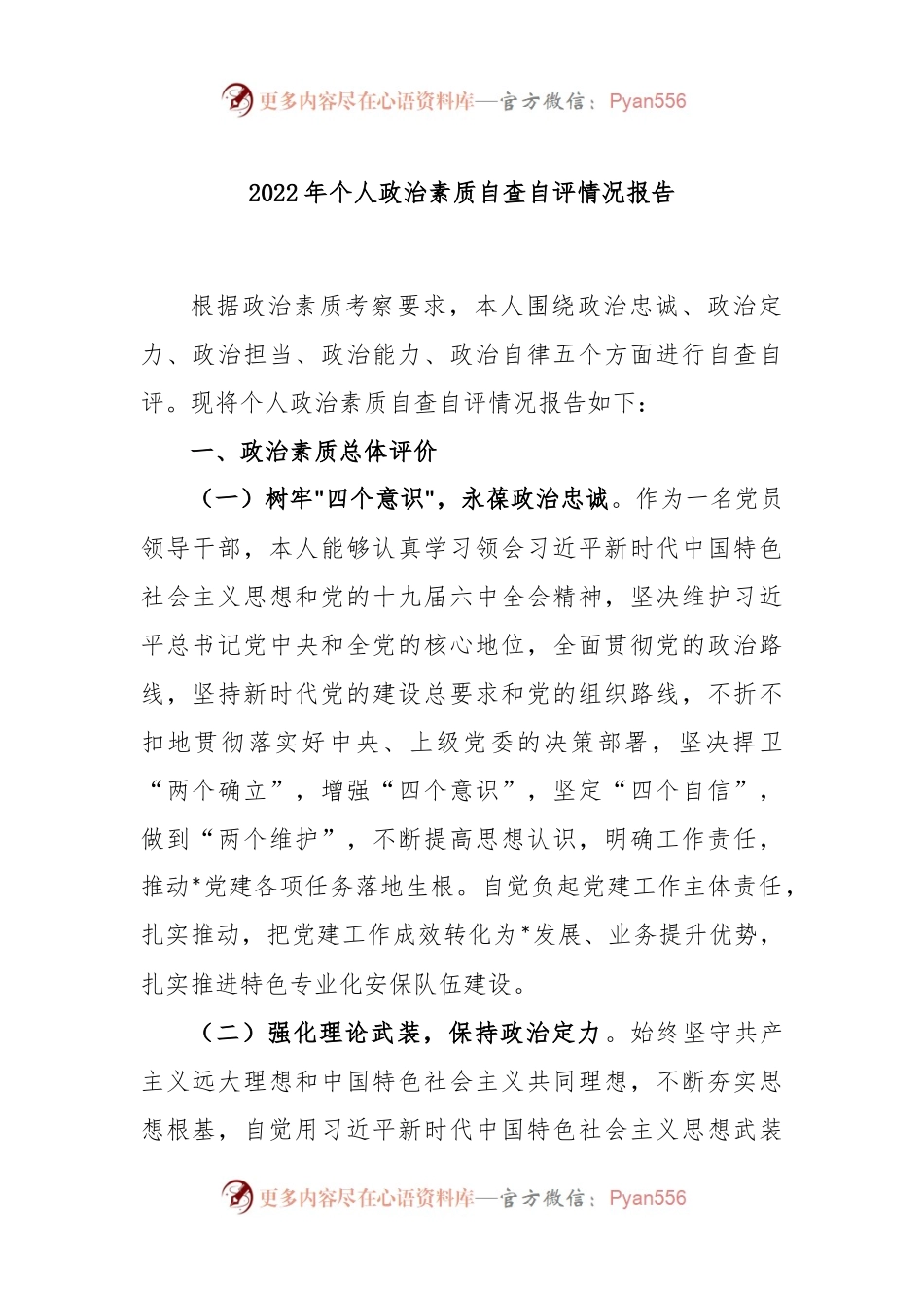2022年个人政治素质自查自评情况报告.docx_第1页