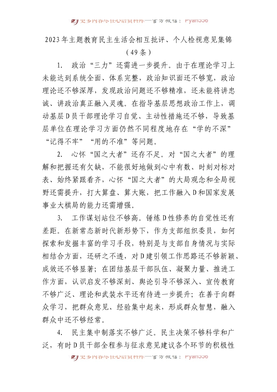 2023年主题教育民主生活会相互批评、个人检视意见集锦（49条）.docx_第1页