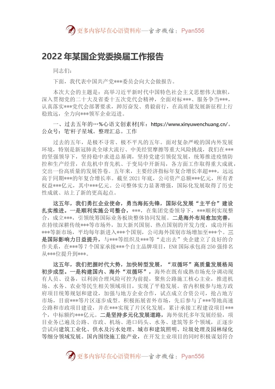 2022年某国企党委换届工作报告.docx_第1页