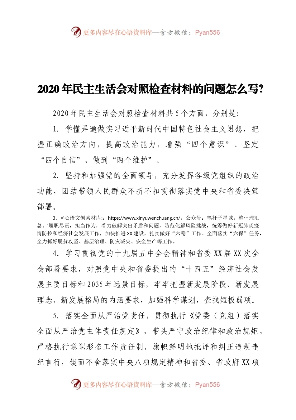 2020年民主生活会对照检查材料的问题怎么写.docx_第1页
