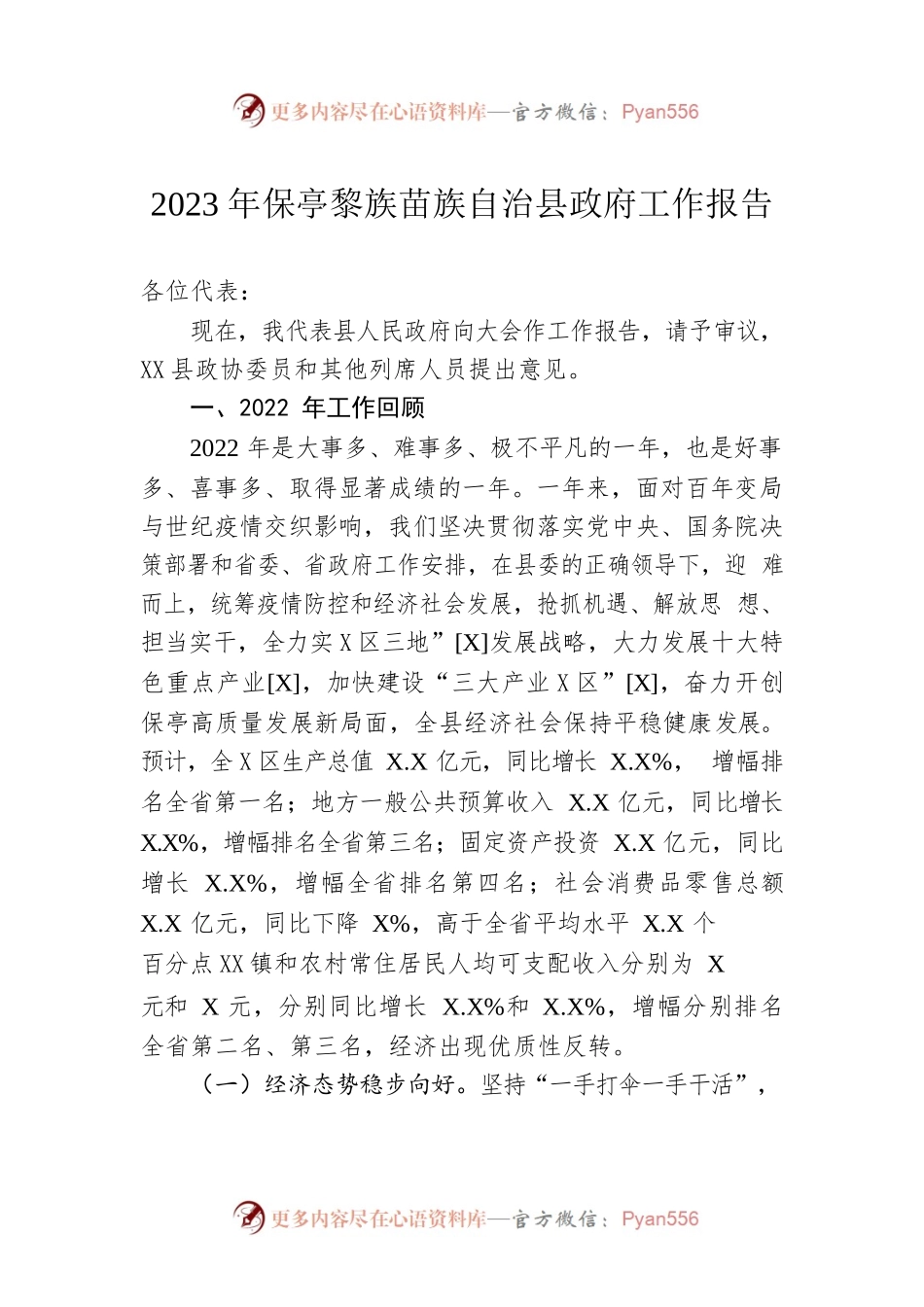 2023年xxx自治县政府工作报告（20230106-仅供阅读）.docx_第1页